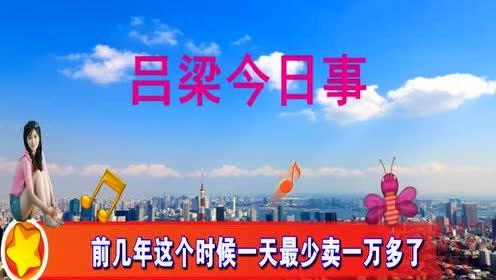 近日吕梁爆料新闻报道内容,最新新闻报道聚焦社会热点事件  第2张