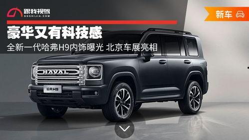 新h9最新爆料内饰图片,豪华质感与科技感并存,揭秘未来座驾风采” 第3张 新h9最新爆料内饰图片,豪华质感与科技感并存,揭秘未来座驾风采” 第3张