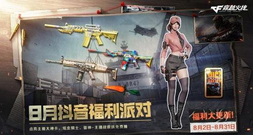 cf抖音活动爆料最新消息,精彩内容抢先看,不容错过! 第3张 cf抖音活动爆料最新消息,精彩内容抢先看,不容错过! 第3张
