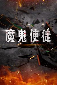 魔鬼使徒 在线观看,在线观看,揭秘神秘使徒的奇幻冒险之旅 第2张 魔鬼使徒 在线观看,在线观看,揭秘神秘使徒的奇幻冒险之旅 第2张