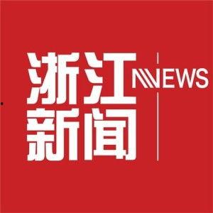 我要爆料新闻浙江,独家爆料，揭秘事件真相  第2张