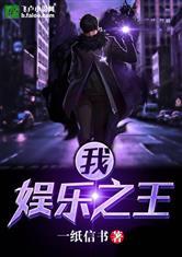 爆料之王 娱乐圈 小说,娱乐圈幕后风云揭秘  第2张