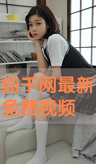 农村小妞爆料视频播放,揭秘乡村生活点滴 第1张 农村小妞爆料视频播放,揭秘乡村生活点滴 第1张
