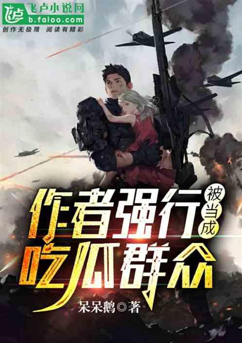 末日吃瓜小说免费阅读,全民吃瓜大狂欢 第2张 末日吃瓜小说免费阅读,全民吃瓜大狂欢 第2张