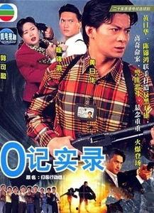 o记实录2在线观看,在线揭秘警匪激战背后的真相 第3张 o记实录2在线观看,在线揭秘警匪激战背后的真相 第3张