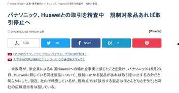 华为公司爆料新闻事件,揭秘重大新闻事件背后的真相 第2张 华为公司爆料新闻事件,揭秘重大新闻事件背后的真相 第2张