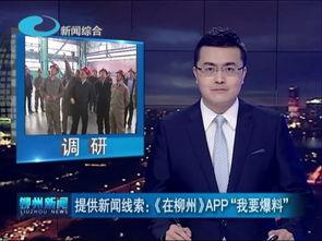 柳州热门新闻爆料,聚焦城市热点事件,揭秘幕后真相 第2张 柳州热门新闻爆料,聚焦城市热点事件,揭秘幕后真相 第2张